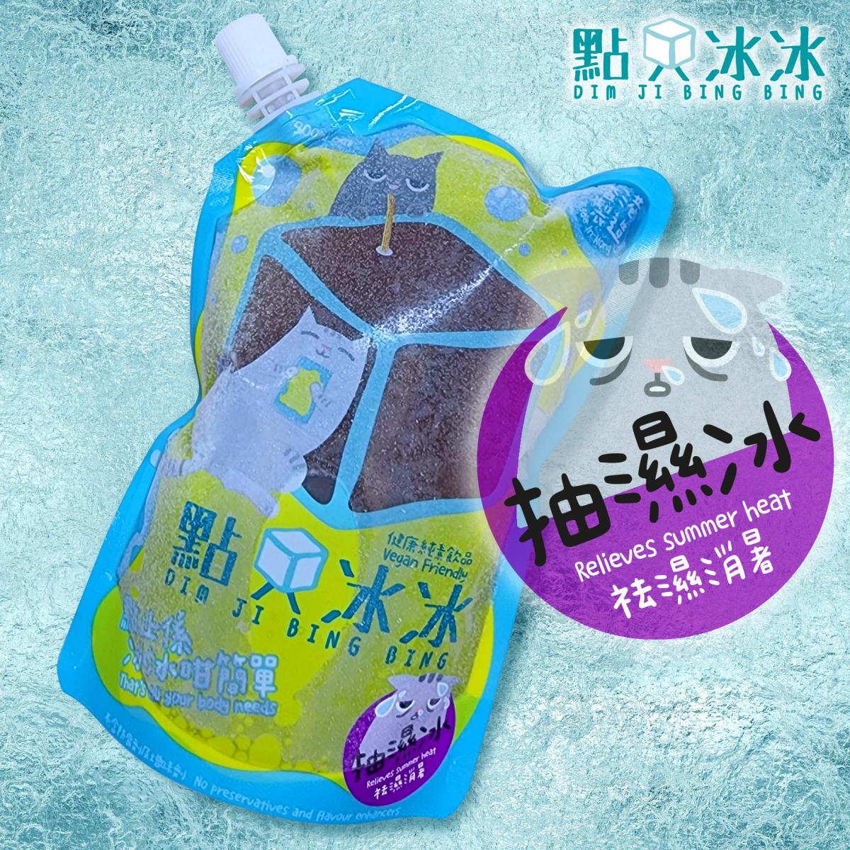 點只冰冰 - [H1] - 祛濕消暑 抽濕冰 (500毫升)