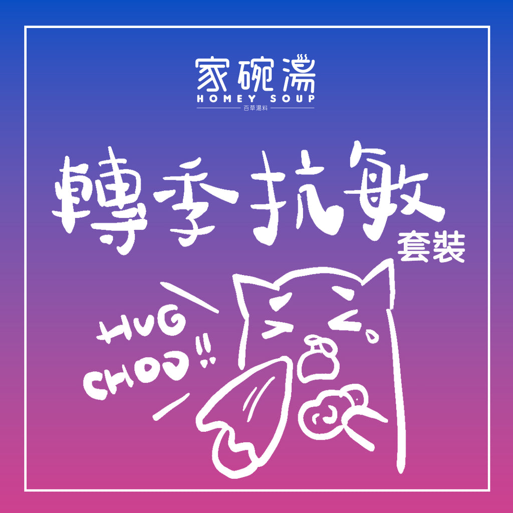 家碗湯 - 轉季抗敏湯包套裝 (五包裝)