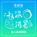 家碗湯 - 祛濕消暑健脾胃湯包套裝 (六包裝)