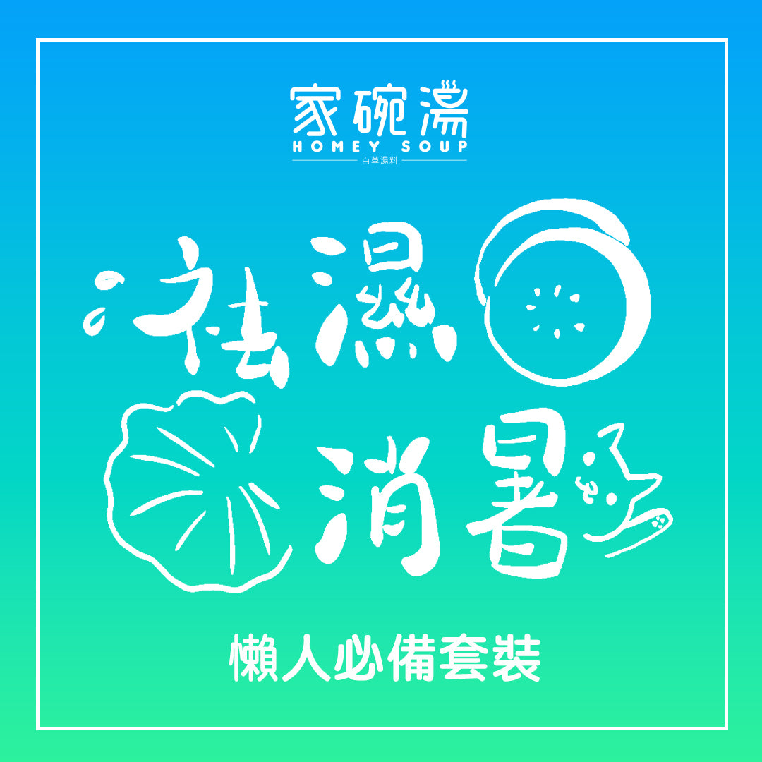 家碗湯 - 祛濕消暑健脾胃湯包套裝 (六包裝)