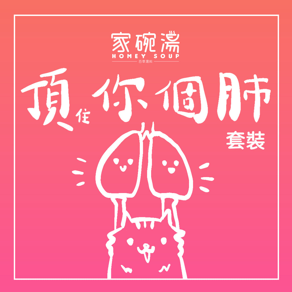 家碗湯 - 頂你個肺湯包套裝 (五包裝)