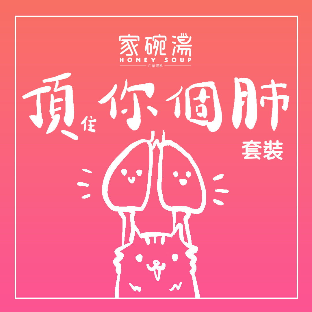 家碗湯 - 頂你個肺湯包套裝 (五包裝)