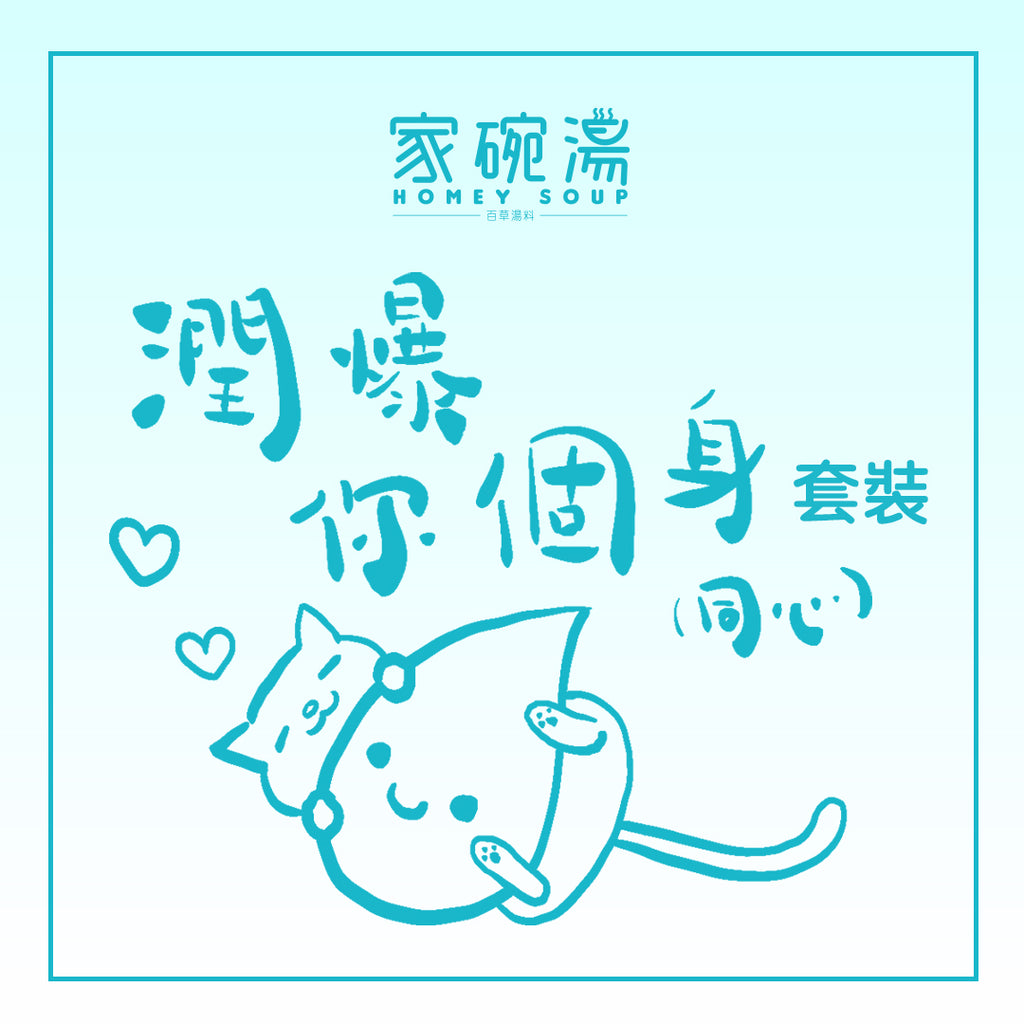 家碗湯 - 潤爆你個身湯包套裝 (十包裝)