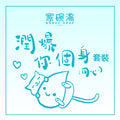 家碗湯 - 潤爆你個身湯包套裝 (十包裝)