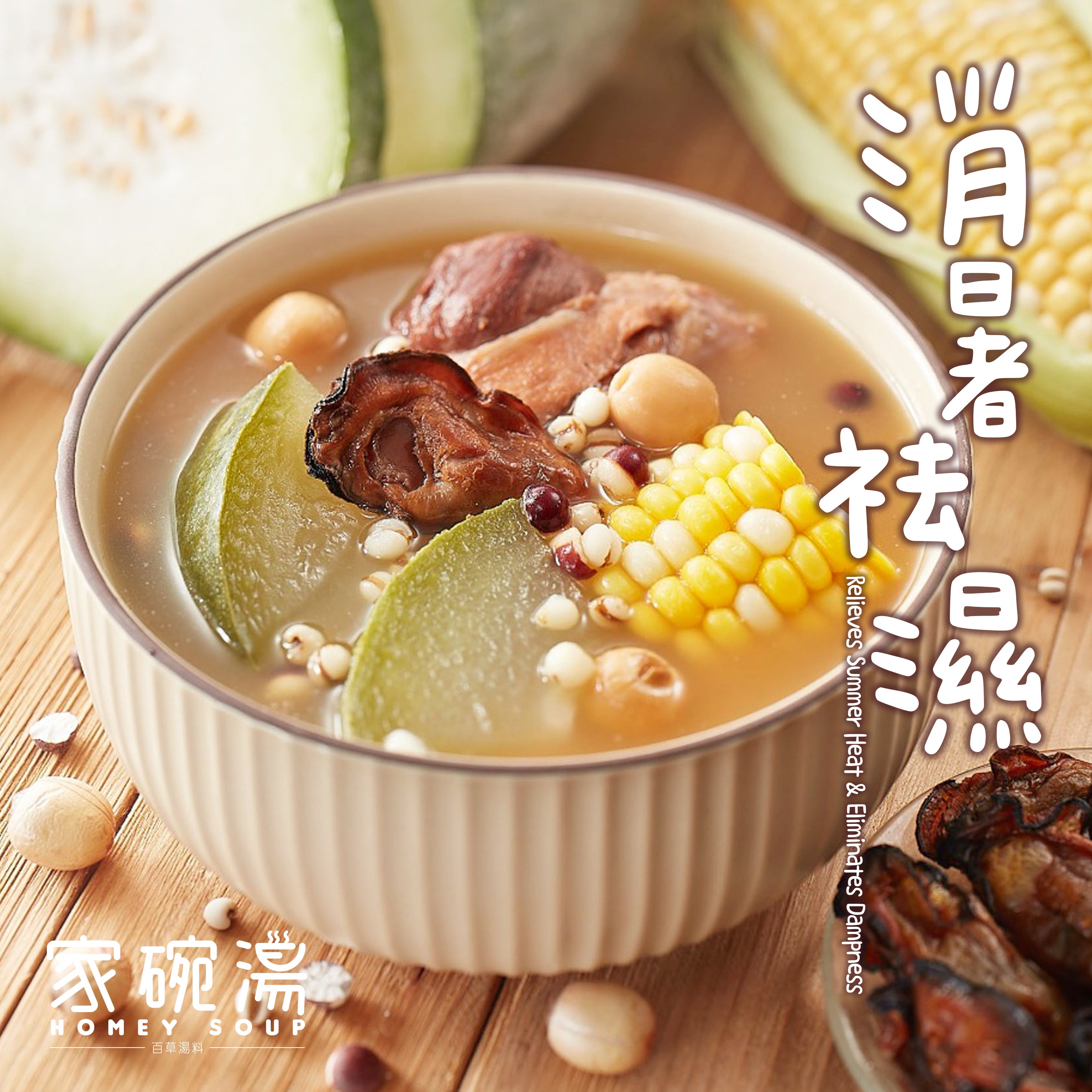 家碗湯 - 祛濕消暑健脾胃湯包套裝 (六包裝)