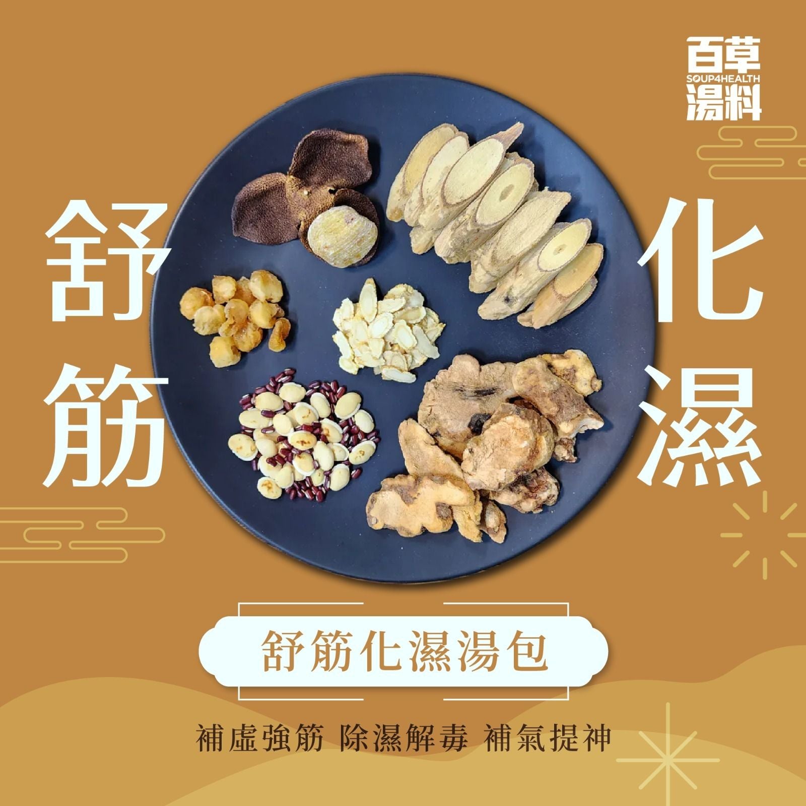 百草湯料 - [G10] 舒筋化濕湯包 (240克) 補虛強筋 除濕解毒 補氣提神