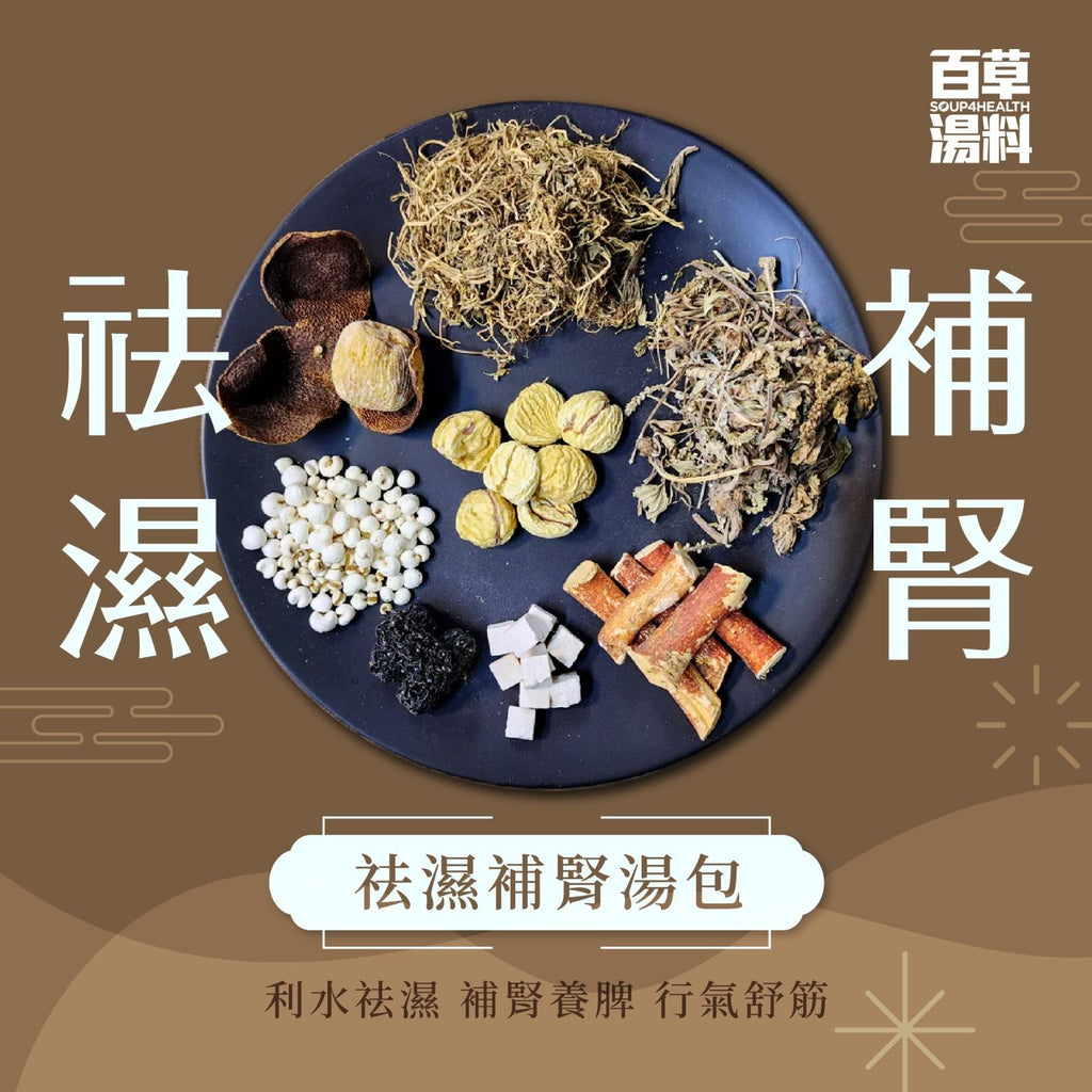 百草湯料 - [G11] 祛濕補腎湯包 (195克) 利水祛濕 補腎養脾 行氣舒筋