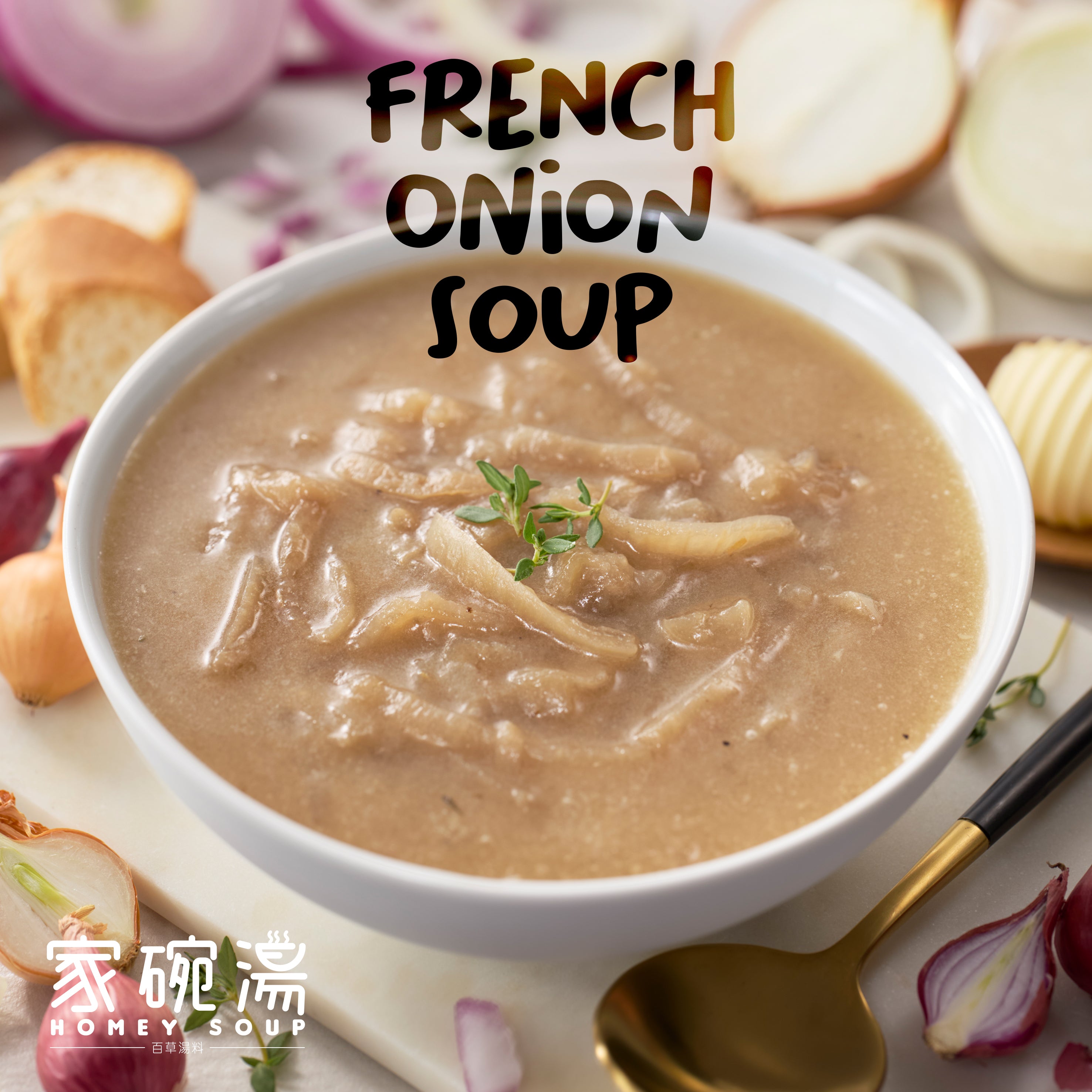 家碗湯 - [W6] 法式洋蔥湯(500毫升)